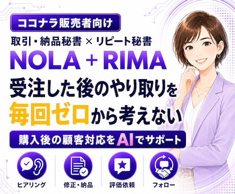 ココナラ受注後の顧客対応をAIで時短します 受注した後のやり取りを、毎回ゼロから考えない。 イメージ1