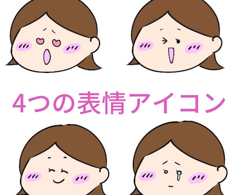 選べる！【4つの異なる表情】のアイコンを作成します ブログでの使用可能♪いろんな表情がブログを豊かに彩ります！ イメージ1