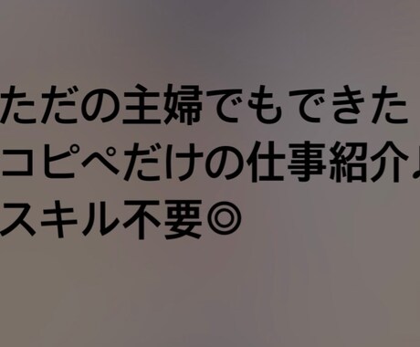 スキルなしでもできるコピペ副業を紹介します ただの主婦でもできたコピペだけの仕事紹介♪ イメージ1