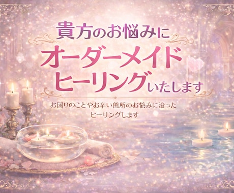 貴方のお悩みにオーダーメイドヒーリング致します お困りのことやお辛い箇所のお悩みに沿ったヒーリングします イメージ1