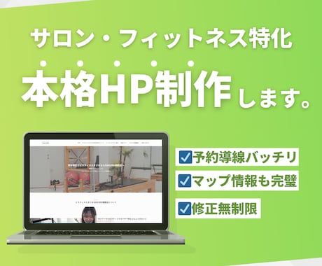 サロン・ジム専門｜おしゃれなHP制作します 予約が増える通いたくなる。サロン・フィットネス特化のHP制作 イメージ1