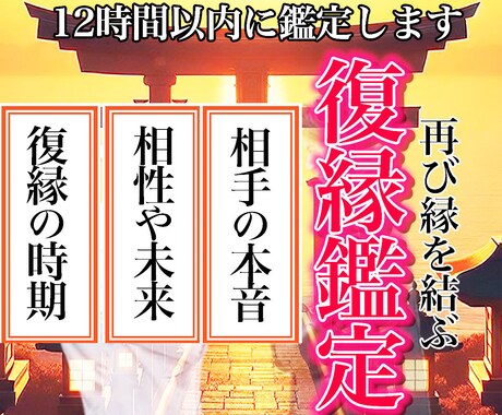 再び縁を結ぶ/神託霊視鑑定で【復縁成就】へ導きます 出雲神職の血を引く占い師が彼の本音を知り再び復縁の未来へ イメージ1