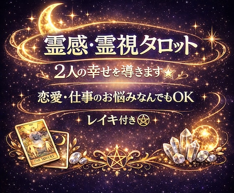 2人を導く占い✰︎ 恋愛･仕事･人間関係鑑定します 恋愛・仕事・金運・人間関係などのお悩み相談、レイキ付き♡ イメージ1