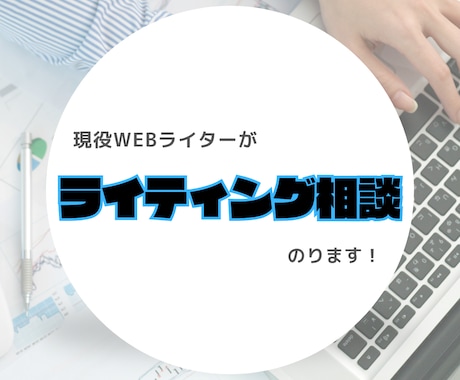 現役Webライターがライティングの相談のります ライター初心者さんの「これで合ってる？」にお答えします！ イメージ1