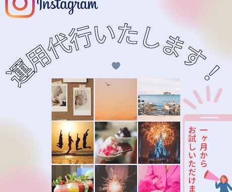 Instagram運用いたします まずは１ヶ月お付き合いさせてください！ イメージ1