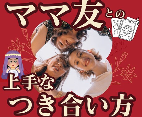 ママ友との上手な付き合い方を教えます 悩みを手放して、笑顔あふれるママ友時間を！！ イメージ1