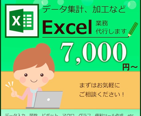 Excel問題解決します データ集計、便利ツール、マニュアル作成など イメージ1