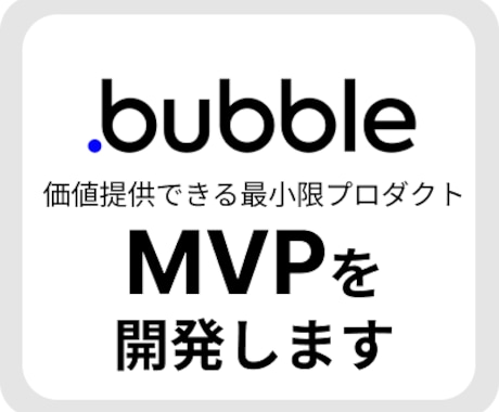 ノーコードのBubbleでMVPを開発します 開発見積もり、こんなことできる？といった相談だけでも歓迎です イメージ1