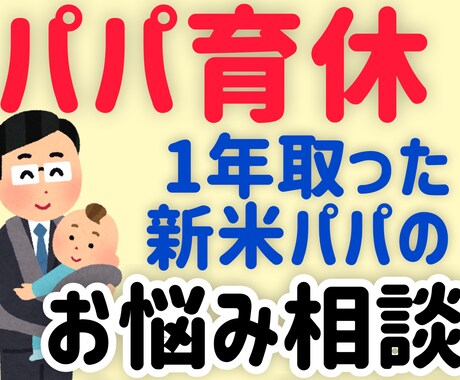 パパやママの男性育休取得に関する相談に乗ります ⭐️妊娠中や育休中のパパやママへ パパ育休のお悩み相談⭐️ イメージ1