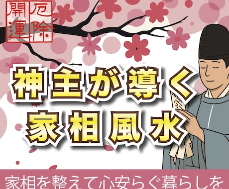 風水で人生が変わる！神主直伝！家相鑑定します 現在の家 新築 中古 建売 マンション等！本格的な風水鑑定 イメージ1