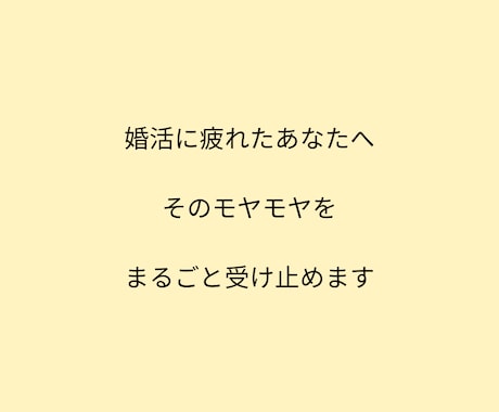 婚活に疲れた日の駆け込み寺＊モヤモヤを受け止めます 1日だけ、ひと休みしませんか。 どんな話でも大丈夫です。 イメージ2