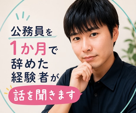 公務員を1か月で辞めた経験者がお話を聞きます 転職・退職・早期離職の悩みをメッセージでお聞きします イメージ1