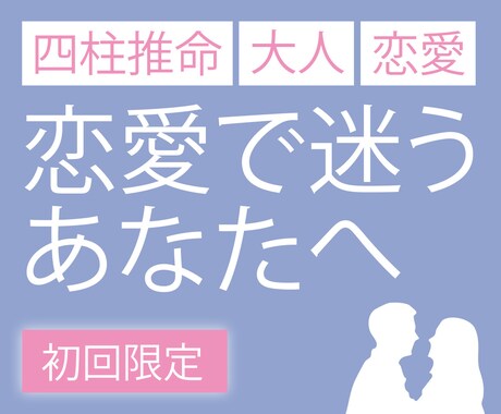 初回限定！四柱推命｜あなたの恋愛を占います 四柱推命で読み解く、恋愛がうまくいかない原因と最初の一歩 イメージ1