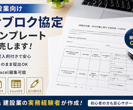 建設業向けサブロク協定テンプレを販売します そのまま提出できるレベルで作成します。 イメージ1