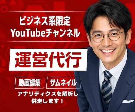 YouTubeチャンネルの動画編集を運用代行します ご依頼枠1名|これからYouTubeチャンネルを始める企業様 イメージ1