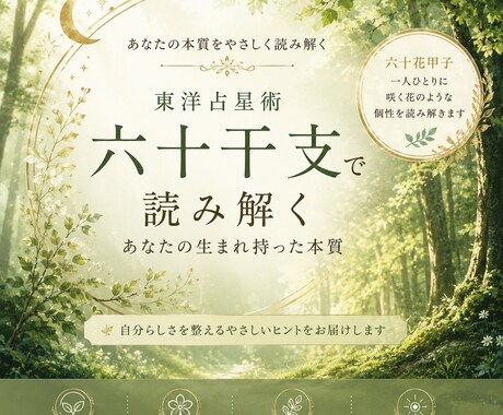 生まれ持った魅力と本質をやさしく読み解きます 自信が揺らぐとき、本来の魅力と強みを思い出す鑑定です。 イメージ1