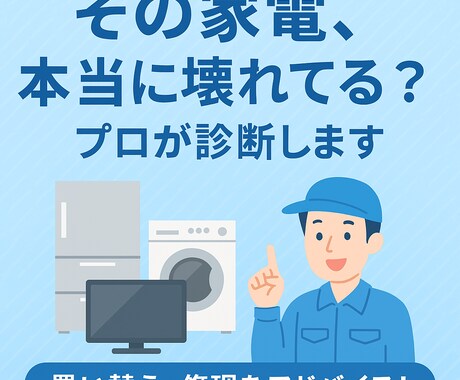 修理・買い替えの判断もOK現役電気屋が答えます 家電でこれは本当に壊れてるの？に答えます イメージ1