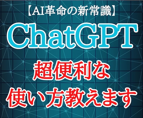 サクッとわかる、ChatGPTの使い方教えます 便利なトリック 7選 (図解PDF 30枚) イメージ1
