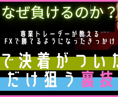 FXで決着のついた所だけ狙う方法と考え方を教えます !心理を考えたトレードをすればエントリーの悩みは解決する！ イメージ1