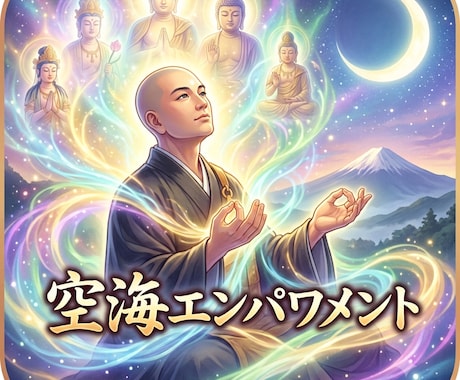 空海エンパワメントアチューンメントします 空海様や仏様と繋がりたい方に、経験豊かなヒーラーが対応します イメージ1