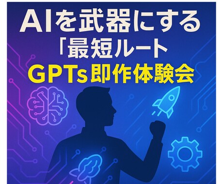あなた専用のGPTs作成します 作成数120超えのGPTs構築のプロが徹底レクチャー イメージ1