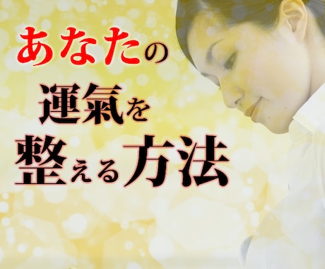 1日に23秒～あなたの運氣を整える方法を伝授します 運が悪いをサヨナラ✅真因を解消し運氣UPへ✅裏メニュー提供中 イメージ2