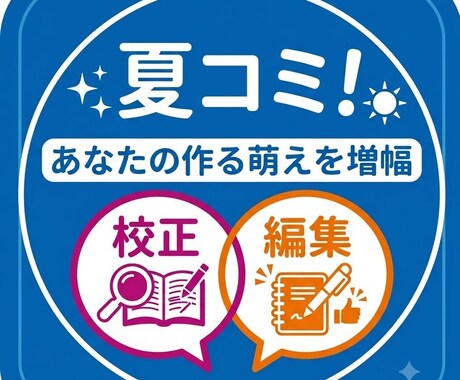 2026夏コミ！世界観を共有し、より内容を磨きます イメージ1