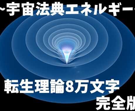 宇宙エネルギーの秘術書【転生理論】公開します 人生のガイドブックになるマインドの集大成理論 イメージ1