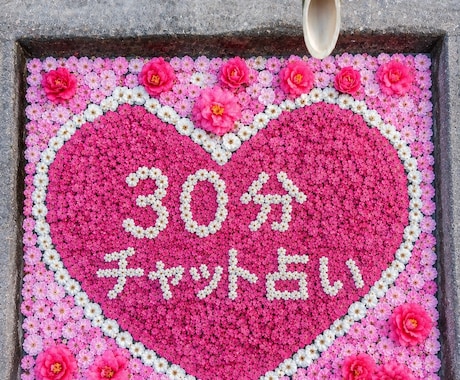 30分ルノルマンカードでチャット占います 30分間いくつでも質問出来ます イメージ1