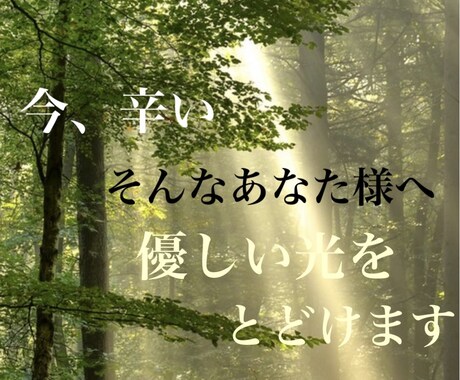 霊感タロット あなた様へ癒しのメッセージ占います 優しく寄り添う、癒しの占い いまあなたへのメッセージ イメージ1