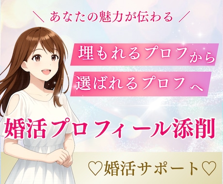 選ばれる婚活プロフィール作りのサポートします 【あなたの魅力が最大限に伝わるプロフィールでマッチング♡】 イメージ1