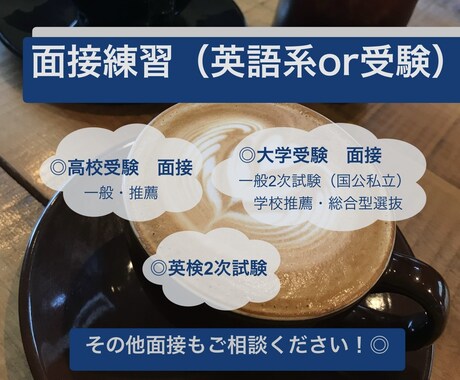 英日可能！受験の面接練習します 英日どちらも対応可能、受験に精通した私がお手伝いします イメージ1