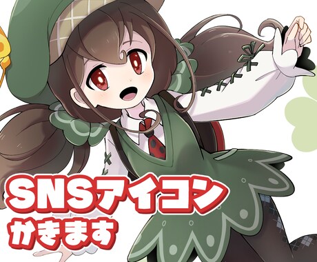 SNSアイコン作成します デフォルメ&キャッチーなテイストでお届けします！ イメージ1