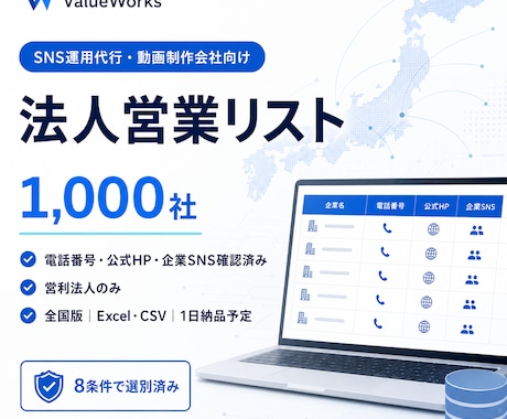企業SNS保有法人営業リスト1000社を納品します イメージ1