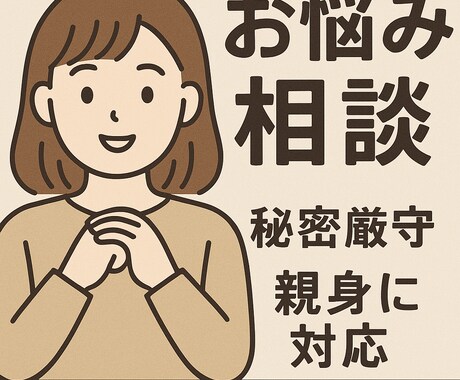 匿名OK！あなたの心に寄り添います 恋愛・人間関係の悩みを丁寧にお聞きします。 イメージ1
