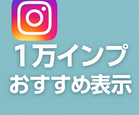 Instagram投稿おすすめ欄表示サポートします 1万インプ保証｜表示回数UP＋プロフィール訪問サポート イメージ1