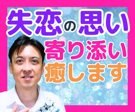 恋で傷付いた女性の心は男性しか癒せない‼️癒します 【相性大事】ポートフォリオで私の動画、確認してくださいね♪ イメージ1