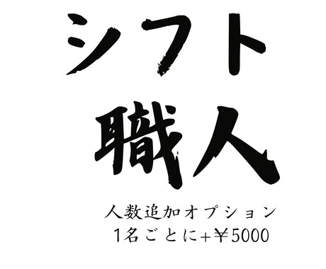 シフト職人導入後の人数追加MENUになります ※導入後の人数追加の場合はこちらをご利用ください。(要見積) イメージ1
