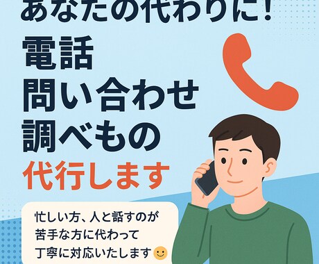 忙しいあなたに！電話/問い合わせ/調べ物代行します 忙しい方に代わって、電話・在庫確認・問い合わせ等代行します。 イメージ1