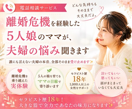 離婚危機を経験した5人娘のママが夫婦の悩み聞きます 誰にも言えない夫婦の本音、全部そのまま受け止めます✨ イメージ1