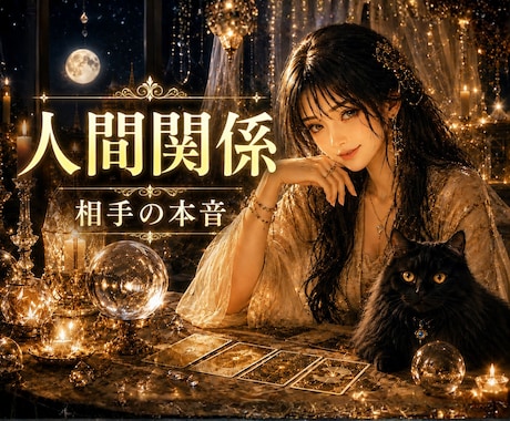人間関係の悩み・すれ違い・見えない本音を紐解きます 距離を感じる理由や微細な違和感を深層心理からタロットで霊視 イメージ1