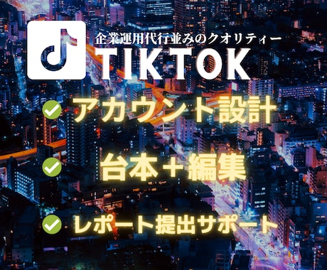 Tiktokを徹底7日間サポート/運用代行します アカウント設計、台本作成、編集、構成アドバイス、レポート提出 イメージ1