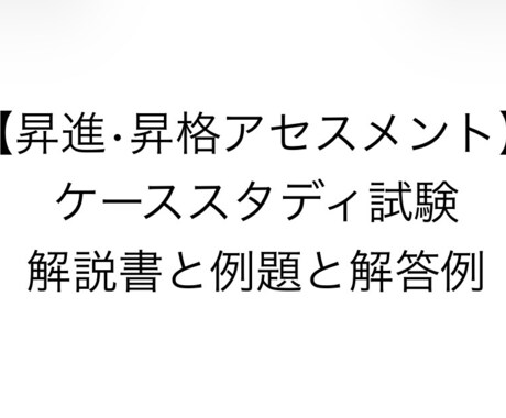 ケーススタディ試験の対策方法を教えます 昇進•昇格/アセスメント/ケーススタディ試験/JMAM イメージ1