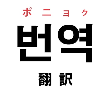 日本語⇔韓国語の翻訳を全力で承ります 日本語能力検定満点の韓国人が自然な翻訳を行います！ イメージ1