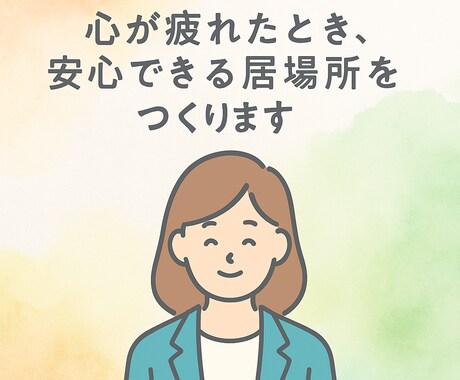 あなたの気持ちを丁寧にお聴きします 心が疲れたとき、安心できる居場所をつくります イメージ1