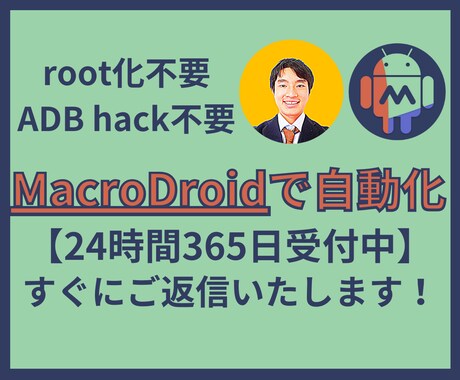 MacroDroidのマクロ作成をいたします あなたのニーズに合ったマクロを作成いたします。 イメージ1
