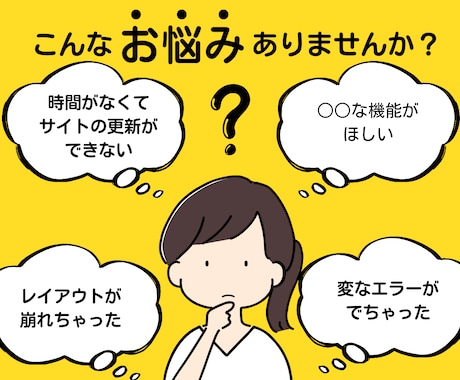 Wordpressサイトの更新・問題を解決します サイトの更新で困っていることがあれば何でもご相談ください イメージ2