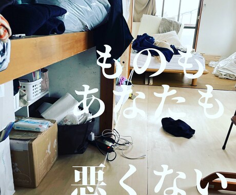 面倒な部屋の片付けをサポートます 部屋の片付けを通して、心まで整えちゃいませんか？ イメージ2