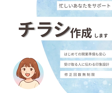 見やすく伝わるチラシ・フライヤーデザイン制作します 想いが伝わるチラシデザインを作成します イメージ1