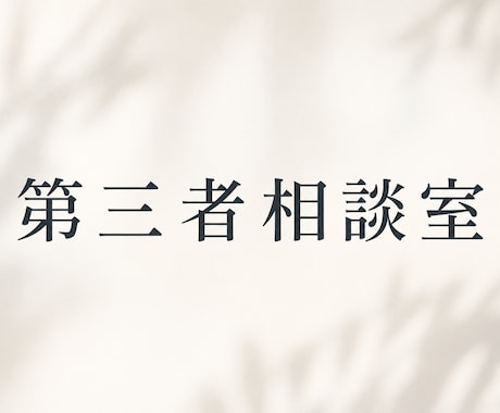 第三者相談室。あなたの話を聞き解決します 家族でも友人でもない。だから話せることがあります イメージ1